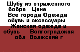 Шубу из стриженного бобра › Цена ­ 25 000 - Все города Одежда, обувь и аксессуары » Женская одежда и обувь   . Волгоградская обл.,Волжский г.